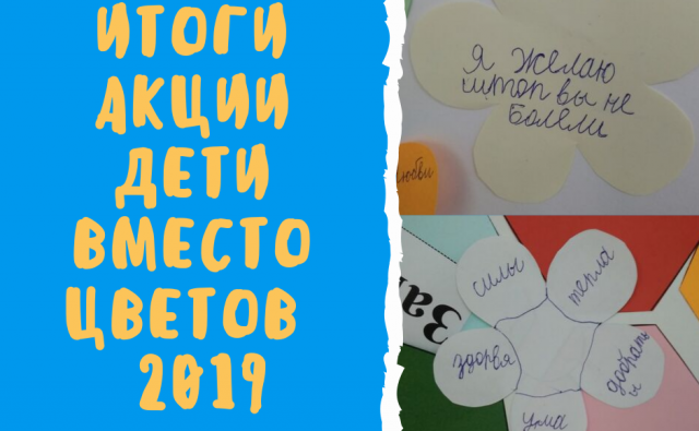 ИТОГИ акции "Дети Вместо Цветов - 2019"