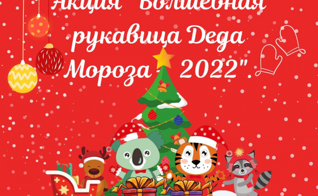 Thumbnail для -  ВОЛШЕБНАЯ РУКАВИЦА ДЕДА МОРОЗА - 2022