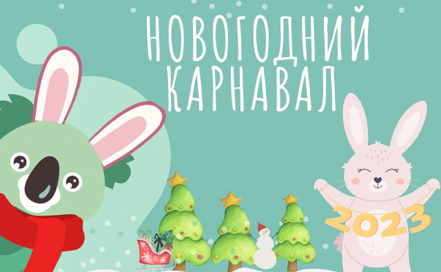 Объявляем ФОТОКОНКУРС "Новогодний карнавал 2023!