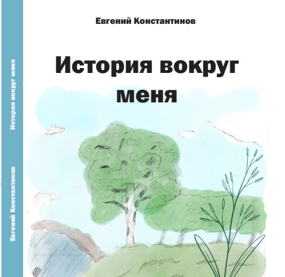 Вышла в свет первая книга нашего подопечного Евгения Константинова