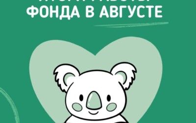 Что общего между путешествиями, юридической помощью и новыми шезлонгами? Наш отчет за август! Что общего между путешествиями, юридической помощью и новыми шезлонгами? Наш отчет за август!