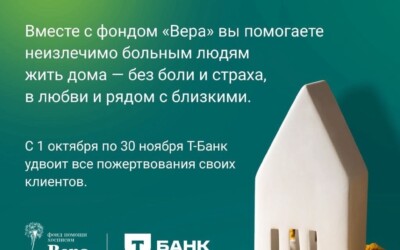 Ваша доброта умножается! Т-Банк удваивает пожертвования своих клиентов для тех, кто больше всего нуждается в тепле и заботе!💙