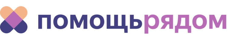 Помощь рядом